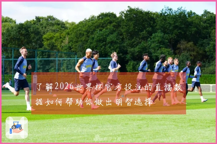 了解2026世界杯官方投注的直播数据如何帮助你做出明智选择