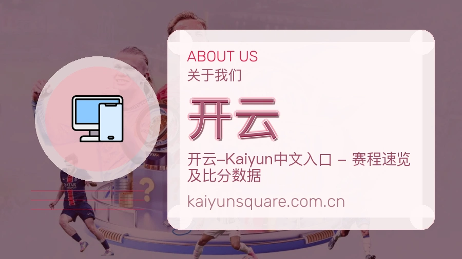 开云球队动态内容介绍